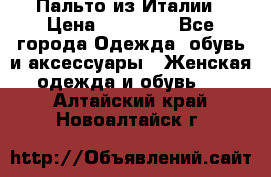 Пальто из Италии › Цена ­ 22 000 - Все города Одежда, обувь и аксессуары » Женская одежда и обувь   . Алтайский край,Новоалтайск г.